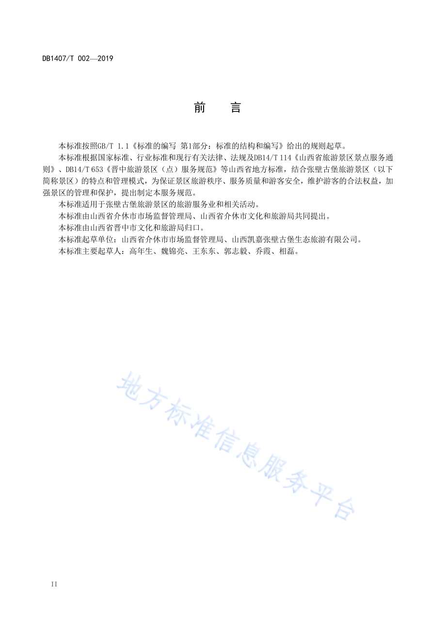 张壁古堡旅游景区服务规范DB1407／T 002-2019.pdf_第4页