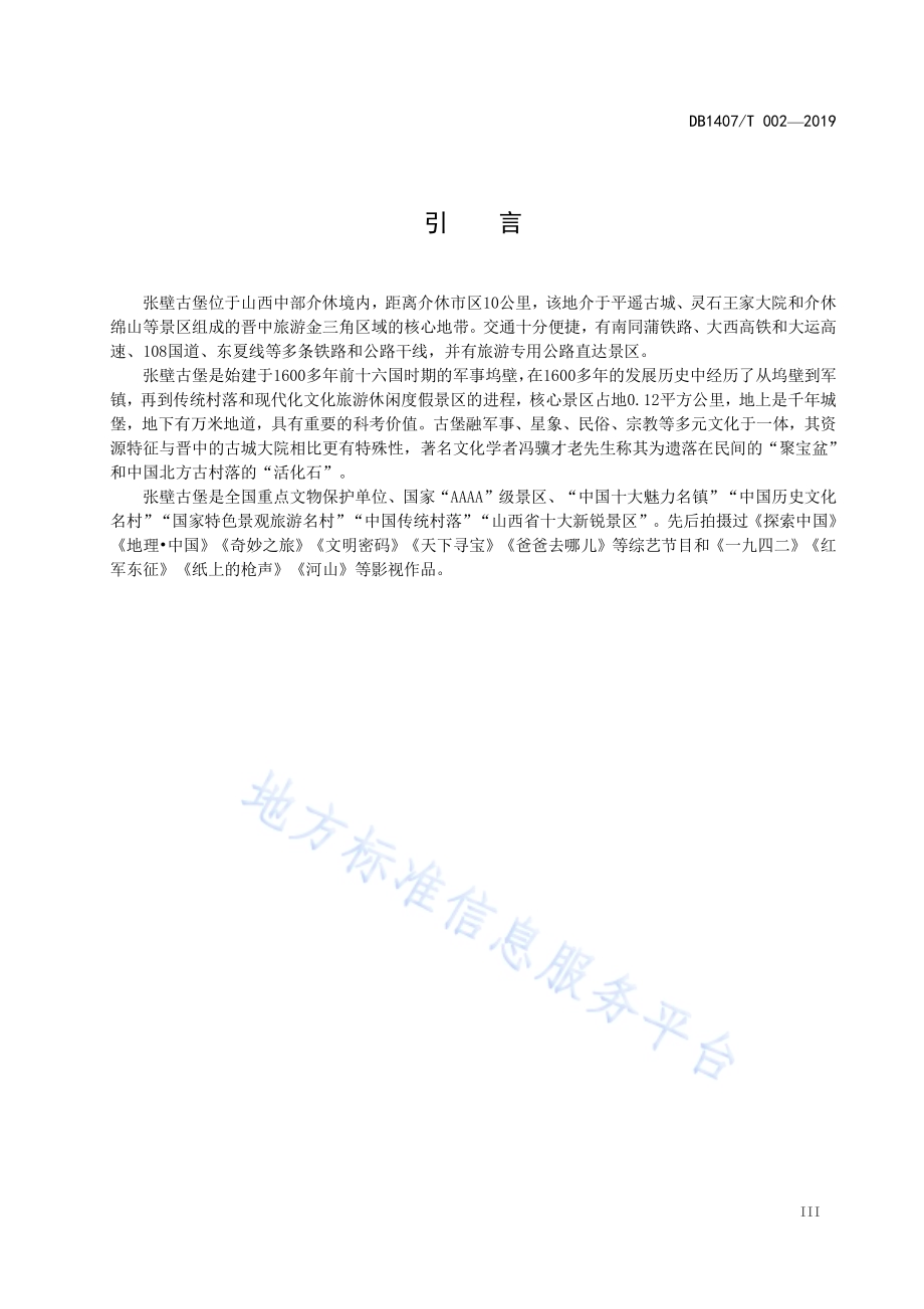 张壁古堡旅游景区服务规范DB1407／T 002-2019.pdf_第5页