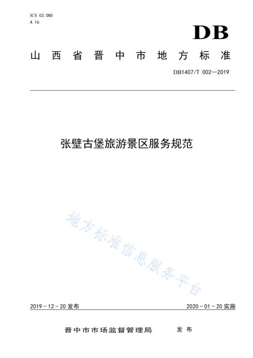 张壁古堡旅游景区服务规范DB1407／T 002-2019.pdf