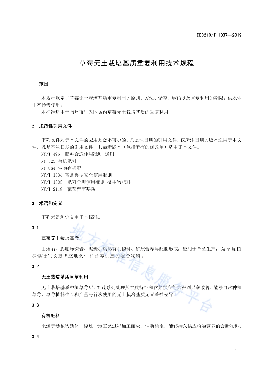 草莓无土栽培基质重复利用技术规程DB3210／T 1037-2019.pdf_第3页