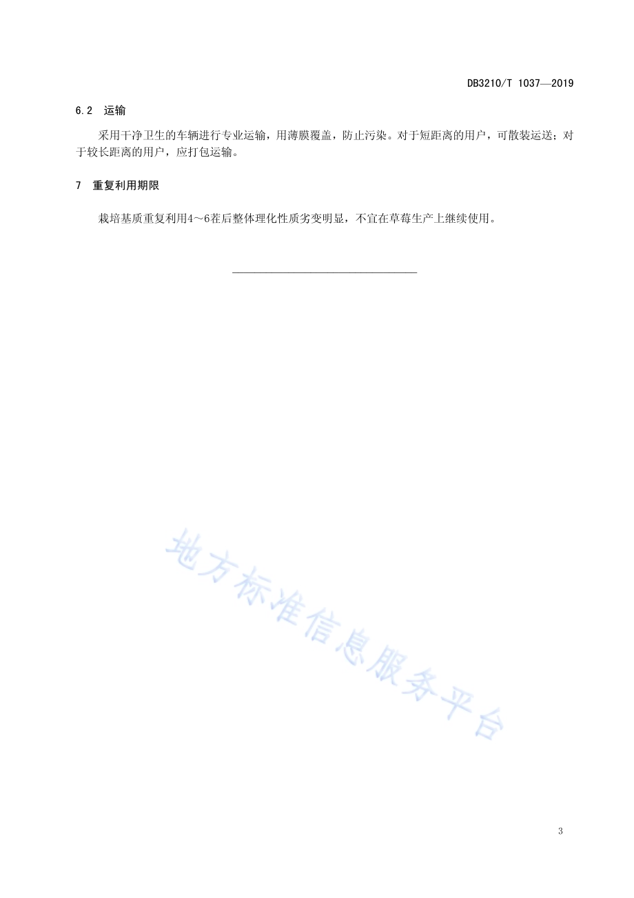 草莓无土栽培基质重复利用技术规程DB3210／T 1037-2019.pdf_第5页