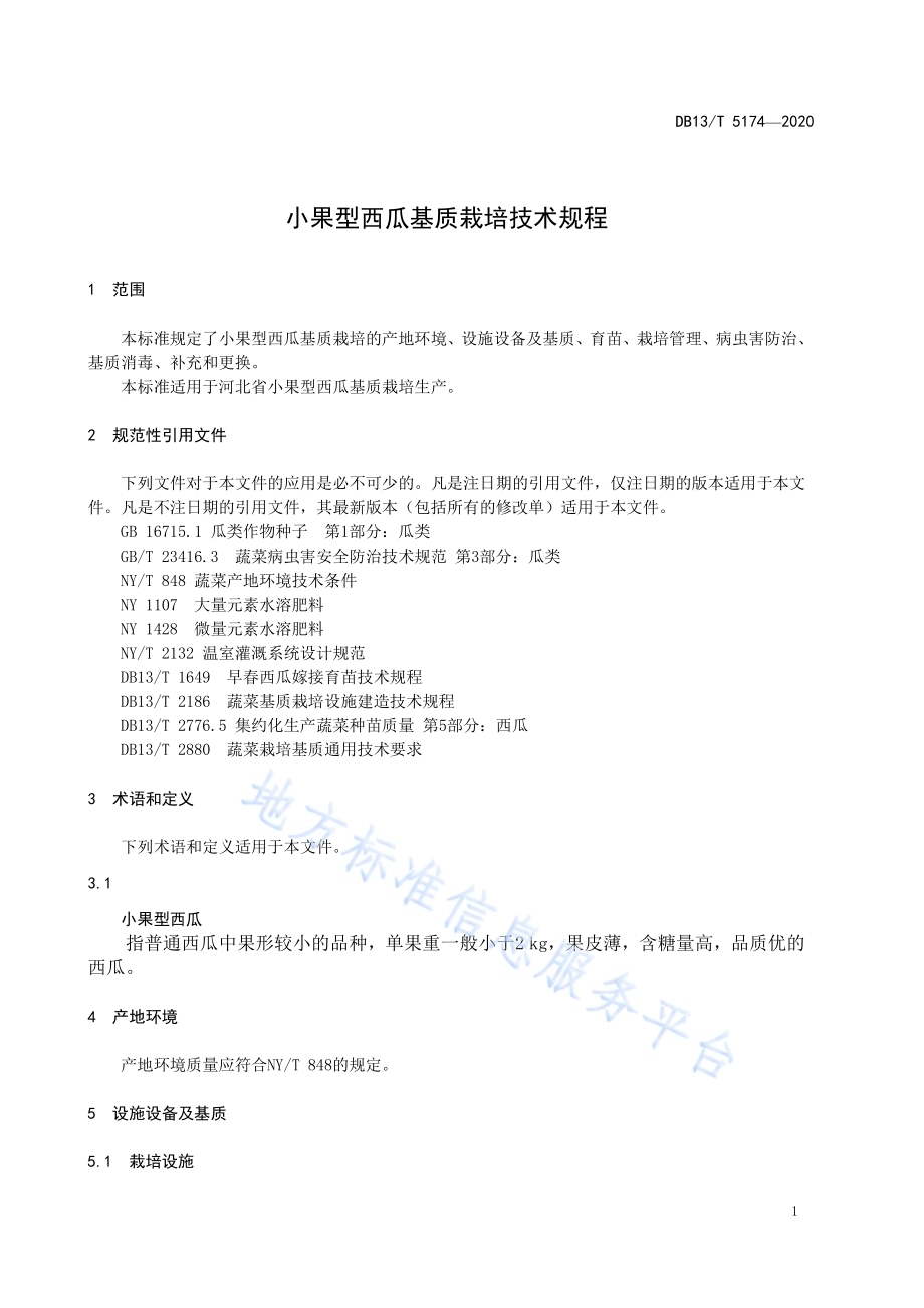 小果型西瓜基质栽培技术规程DB13／T 5174-2020.pdf_第5页