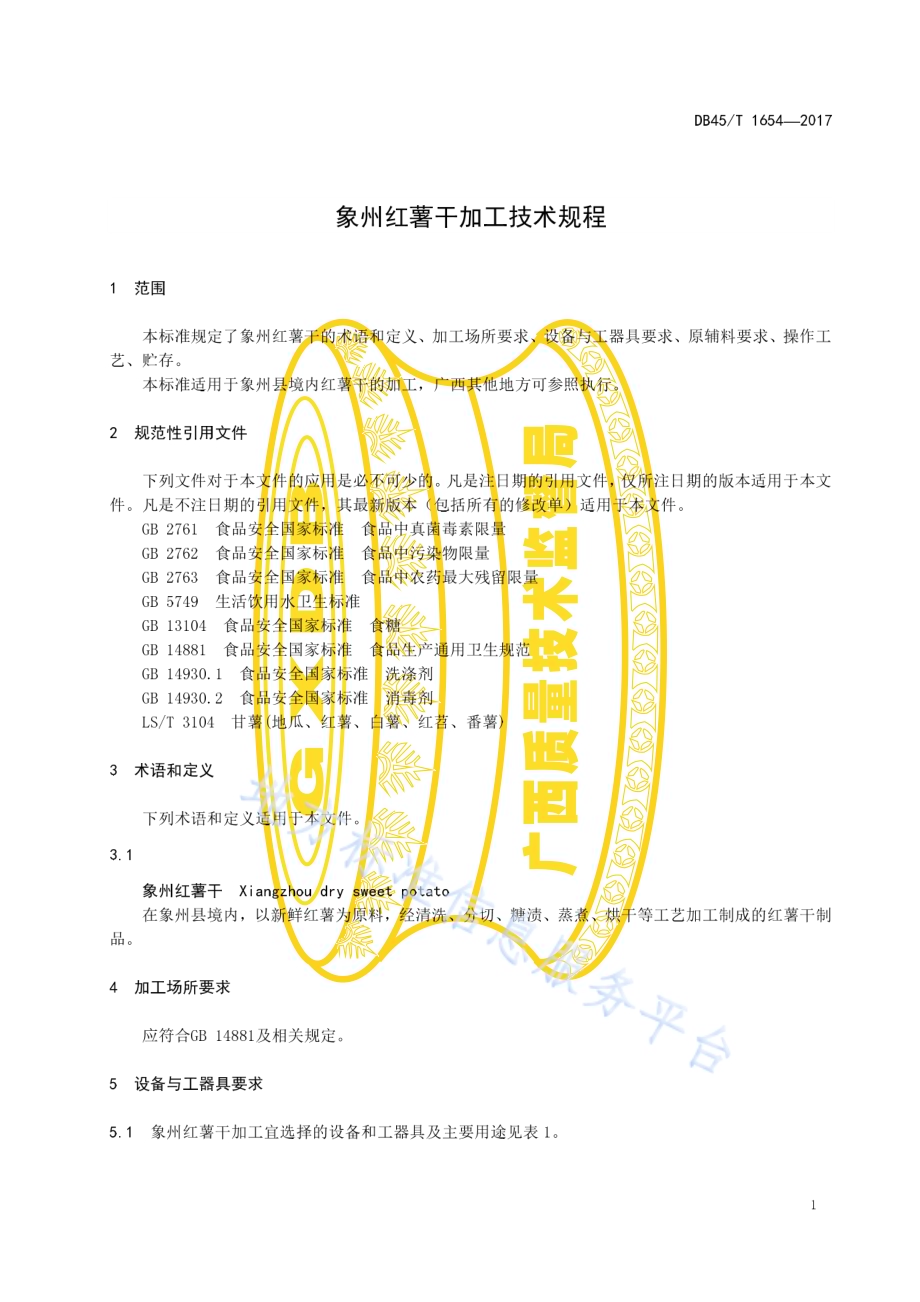 象州红薯干加工技术规程DB45／T 1654-2017.pdf_第5页