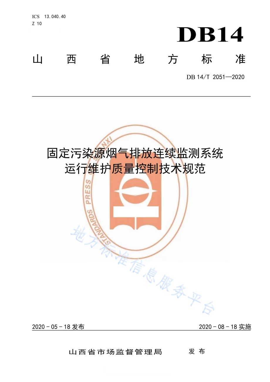 《固定污染源烟气排放连续监测系统运行维护质量控制技术规范》DB14／T 2051—2020.pdf_第1页
