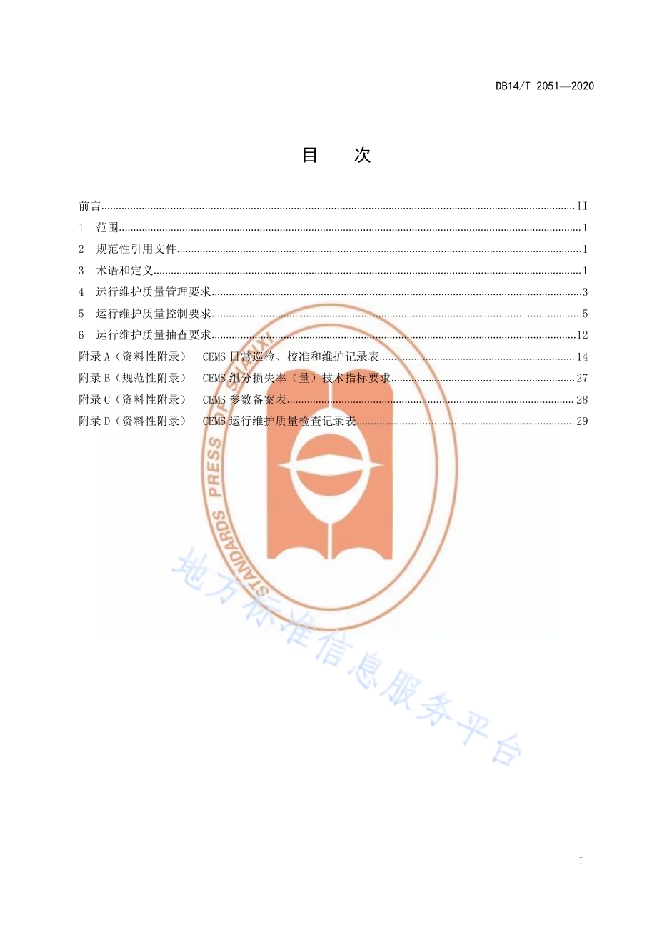 《固定污染源烟气排放连续监测系统运行维护质量控制技术规范》DB14／T 2051—2020.pdf_第3页