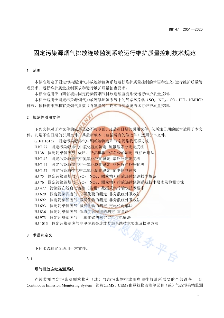 《固定污染源烟气排放连续监测系统运行维护质量控制技术规范》DB14／T 2051—2020.pdf_第5页