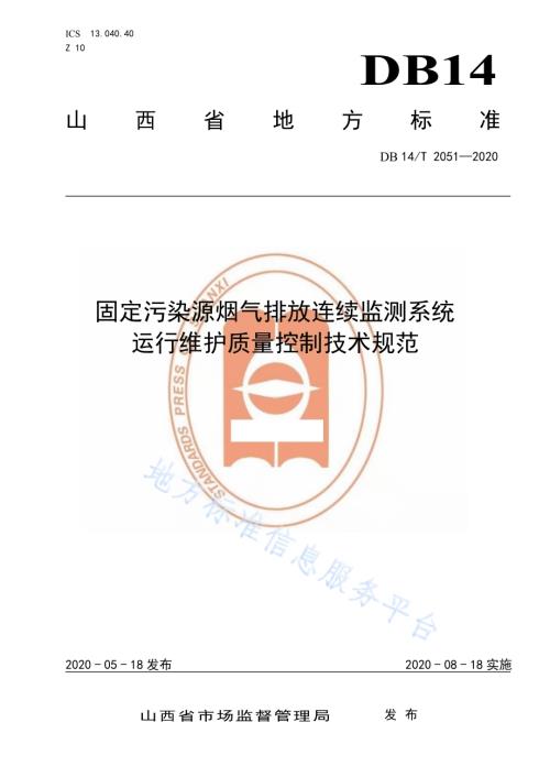 《固定污染源烟气排放连续监测系统运行维护质量控制技术规范》DB14／T 2051—2020.pdf