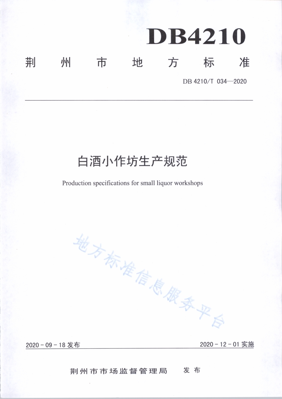 白酒小作坊生产规范DB4210／T 34-2020.pdf_第1页