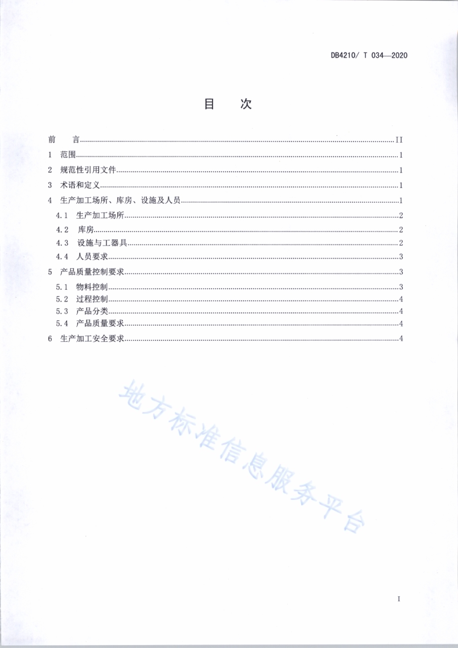 白酒小作坊生产规范DB4210／T 34-2020.pdf_第2页