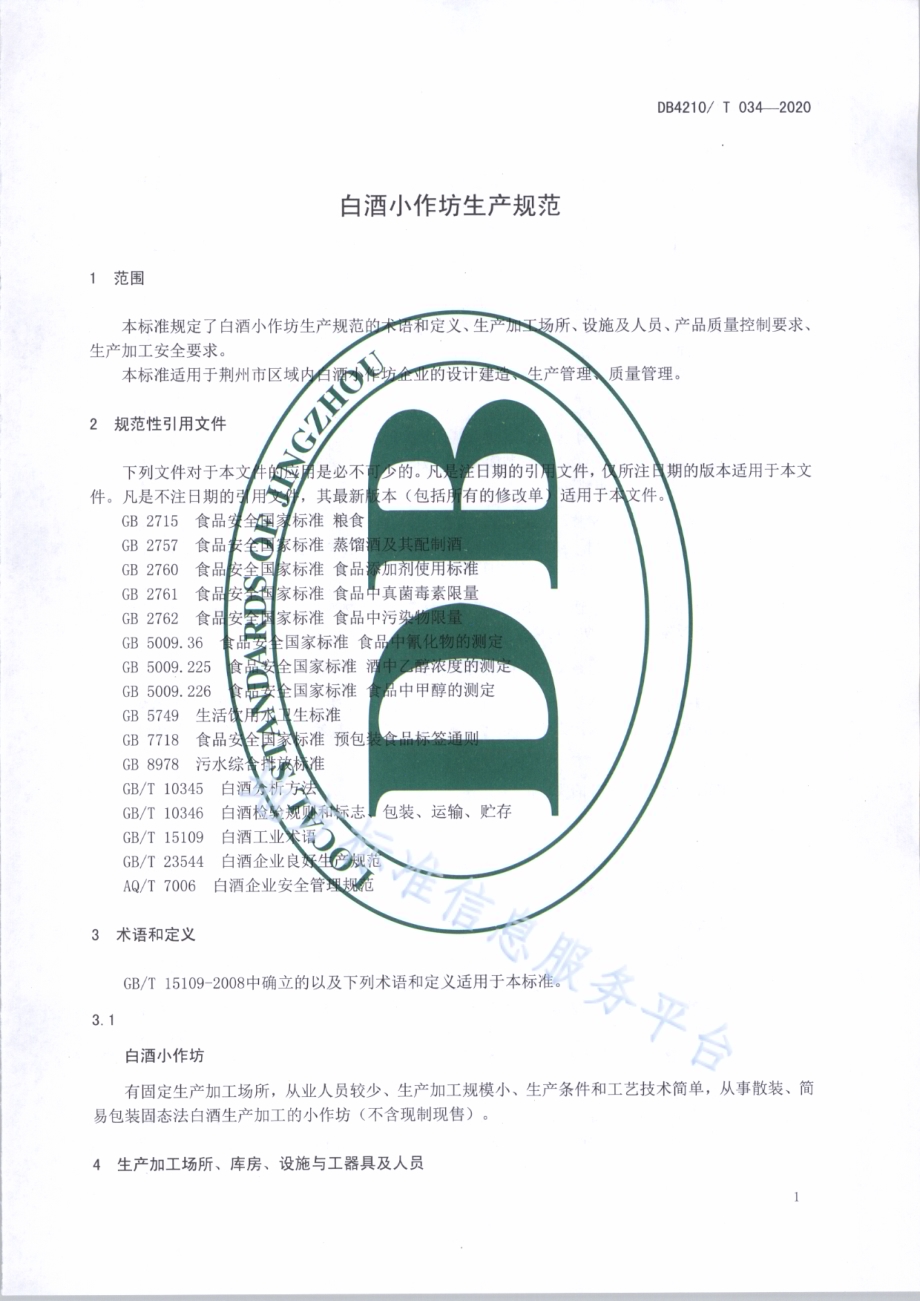 白酒小作坊生产规范DB4210／T 34-2020.pdf_第4页