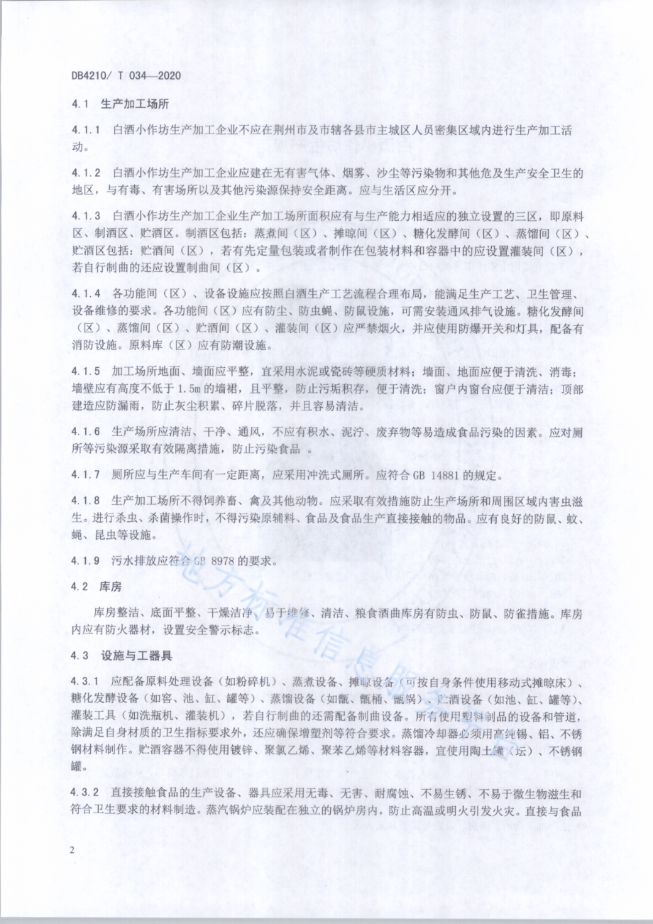 白酒小作坊生产规范DB4210／T 34-2020.pdf_第5页