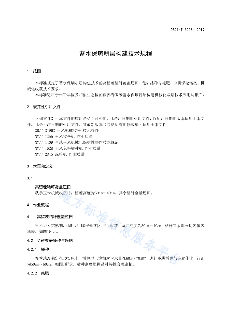 蓄水保墒耕层构建技术规程DB21／T 3208—2019.pdf_第3页