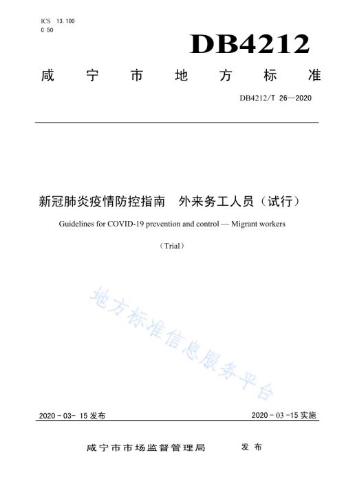 新型冠状病毒肺炎疫情防控指南外来务工人员（试行）DB4212／T 26-2020.pdf