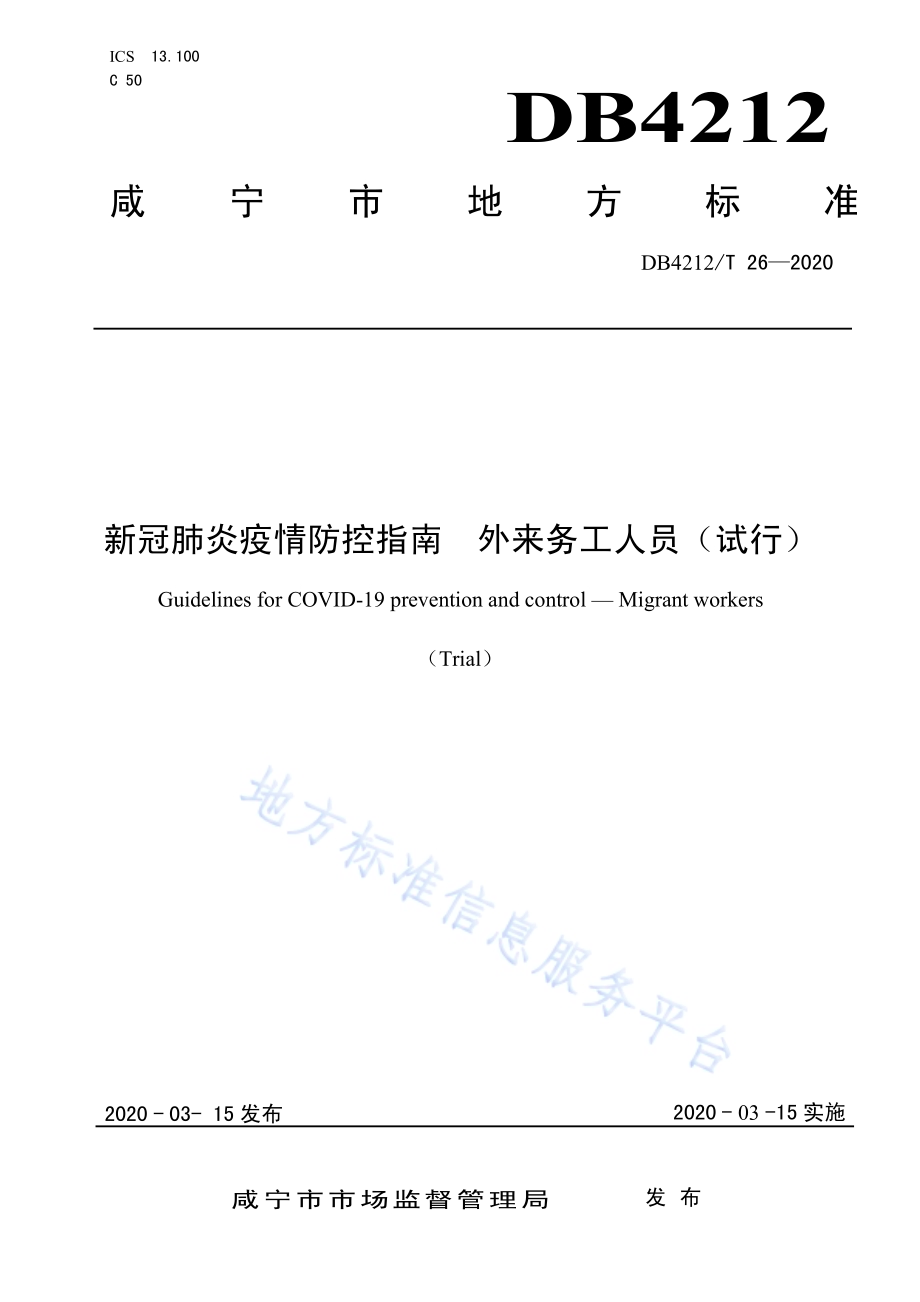 新型冠状病毒肺炎疫情防控指南外来务工人员（试行）DB4212／T 26-2020.pdf_第1页