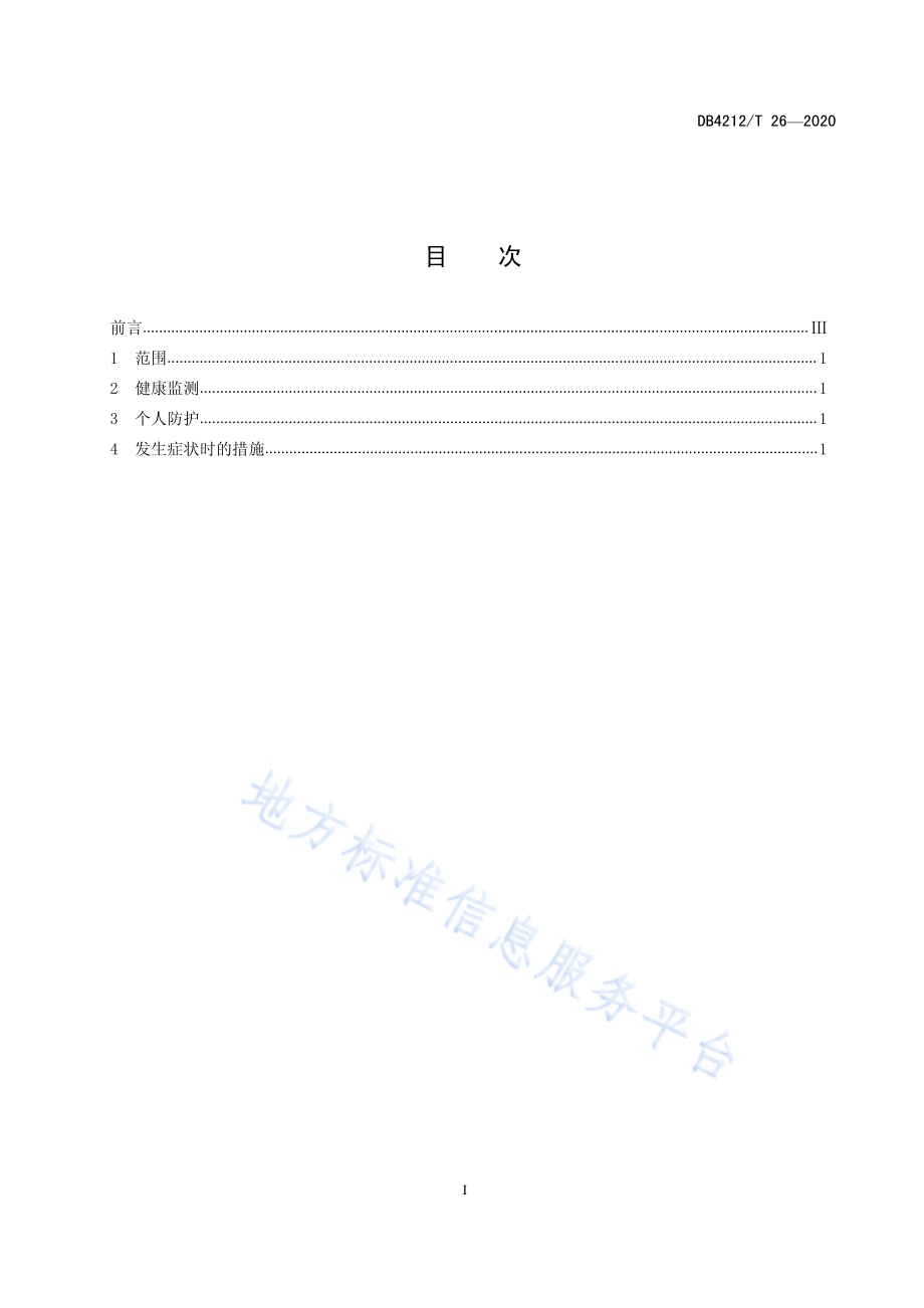 新型冠状病毒肺炎疫情防控指南外来务工人员（试行）DB4212／T 26-2020.pdf_第3页