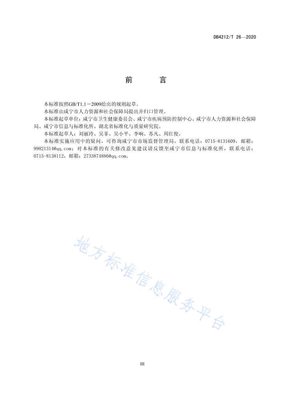 新型冠状病毒肺炎疫情防控指南外来务工人员（试行）DB4212／T 26-2020.pdf_第5页