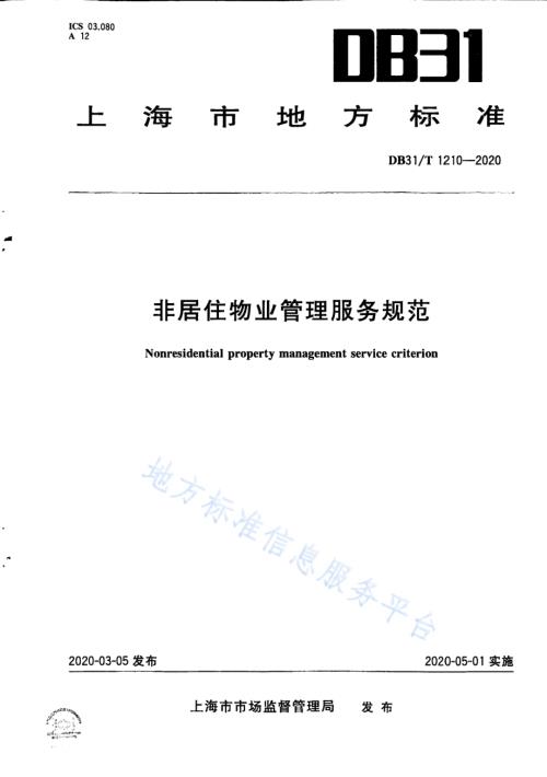 非居住物业管理服务规范DB31／T 1210-2020.pdf