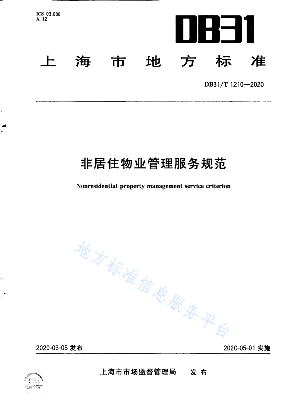 非居住物业管理服务规范DB31／T 1210-2020.pdf_第1页
