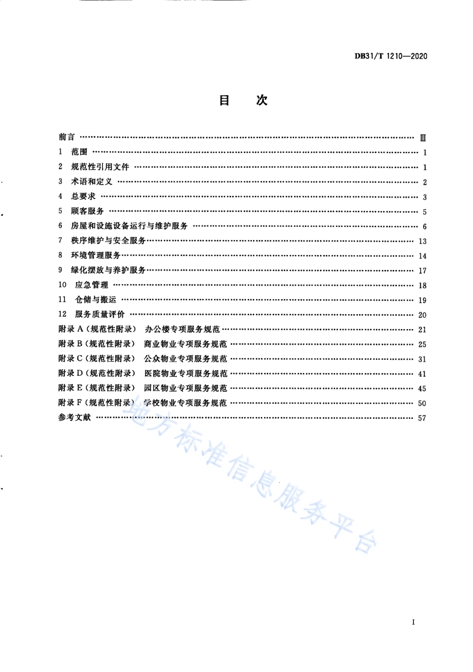 非居住物业管理服务规范DB31／T 1210-2020.pdf_第3页