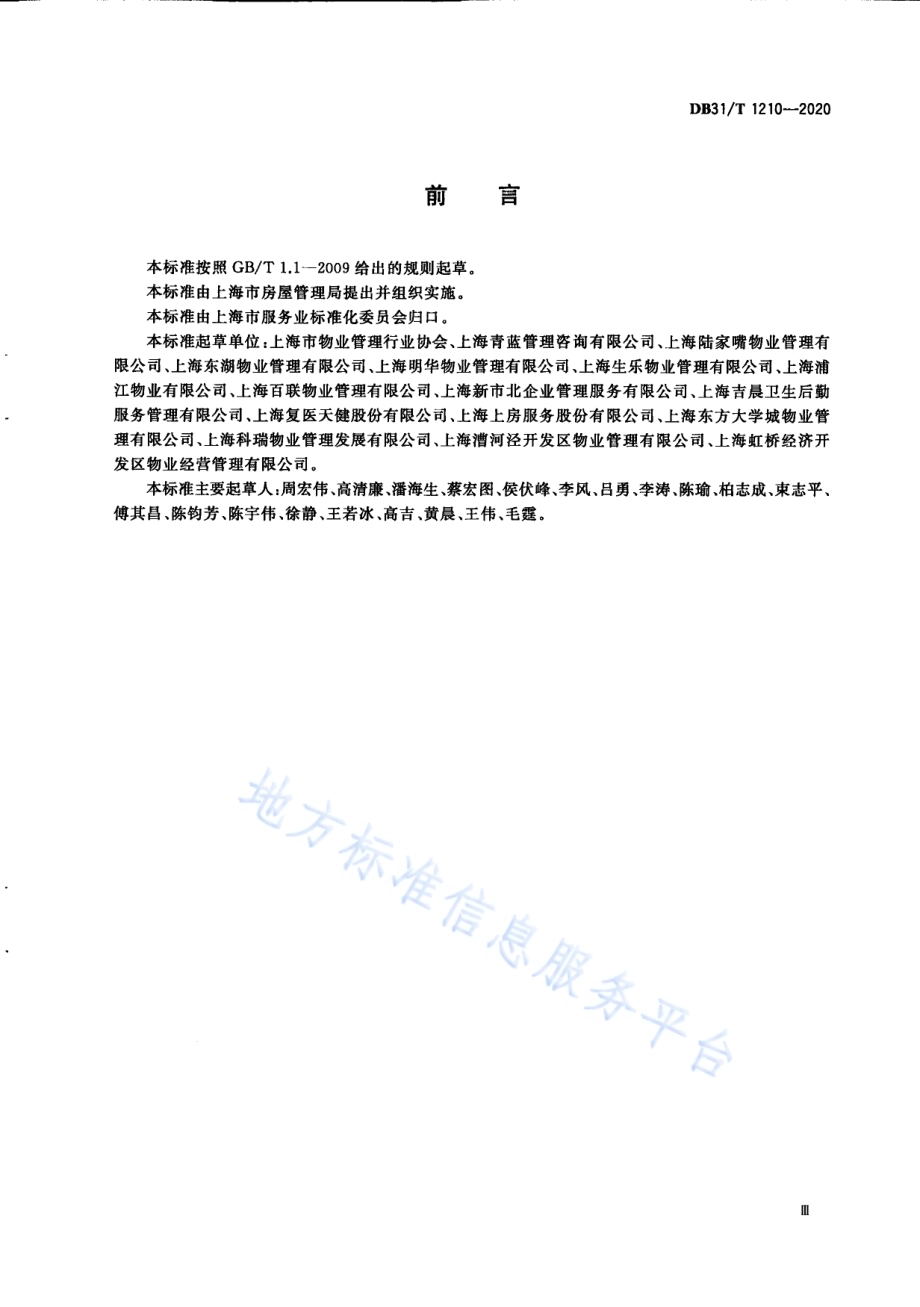 非居住物业管理服务规范DB31／T 1210-2020.pdf_第5页