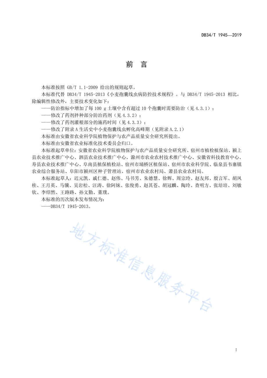 小麦孢囊线虫病防控技术规程DB34／T 1945-2019.pdf_第3页