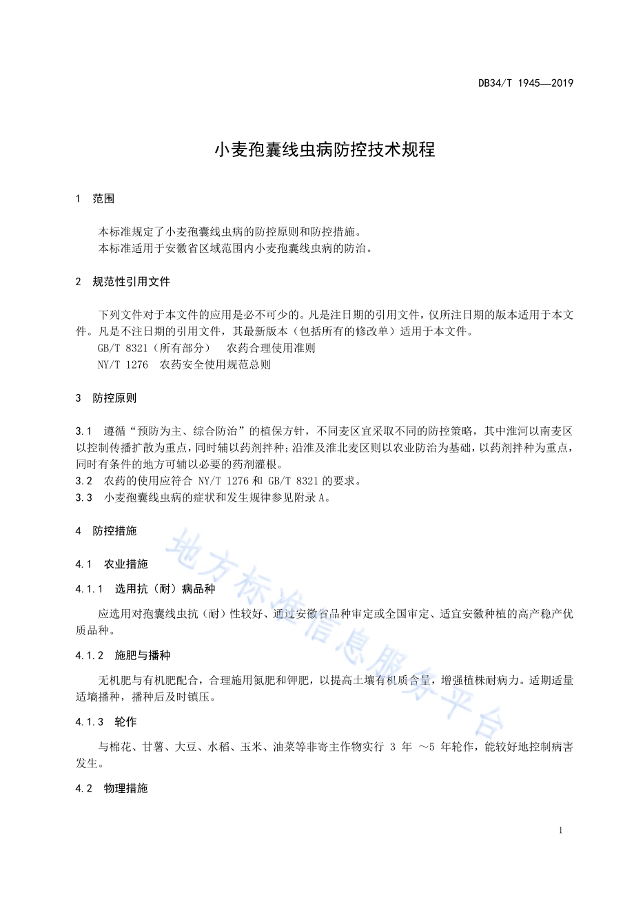 小麦孢囊线虫病防控技术规程DB34／T 1945-2019.pdf_第5页