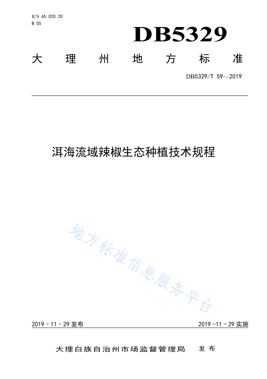 洱海流域辣椒生态种植技术规程DB5329／T 59-2019.pdf_第1页