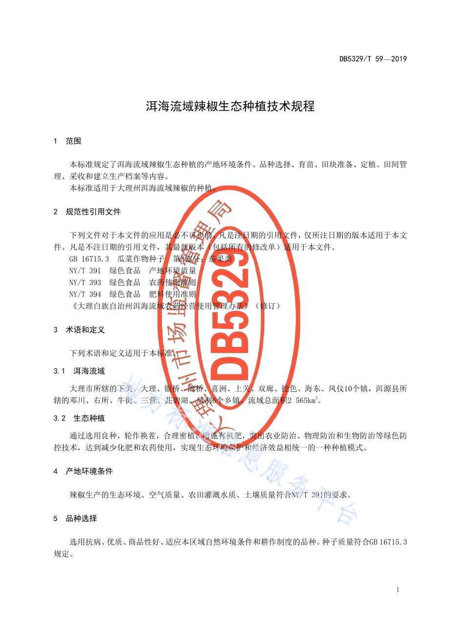 洱海流域辣椒生态种植技术规程DB5329／T 59-2019.pdf_第5页