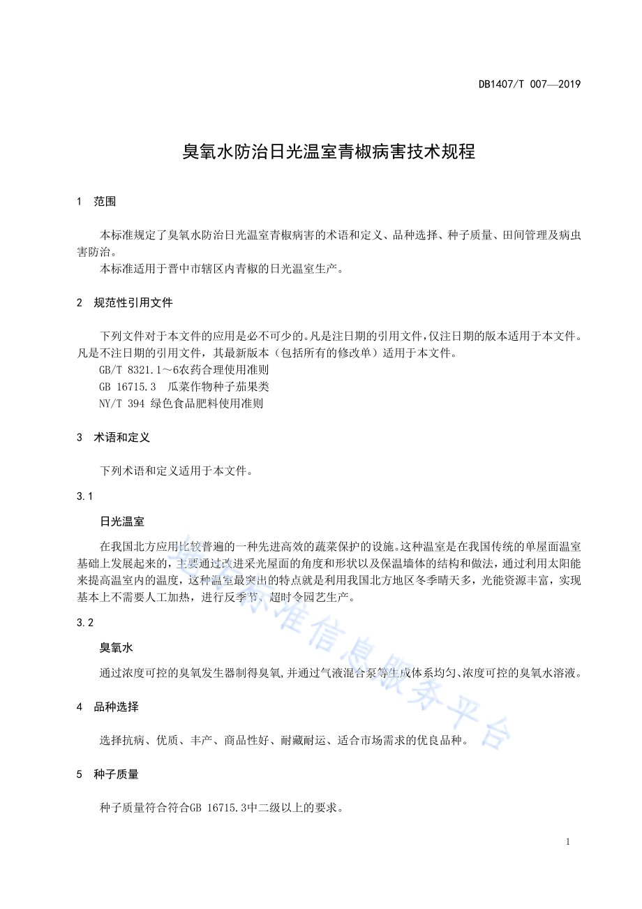 臭氧水防治日光温室青椒病害技术规程DB1407／T 007-2019.pdf_第4页