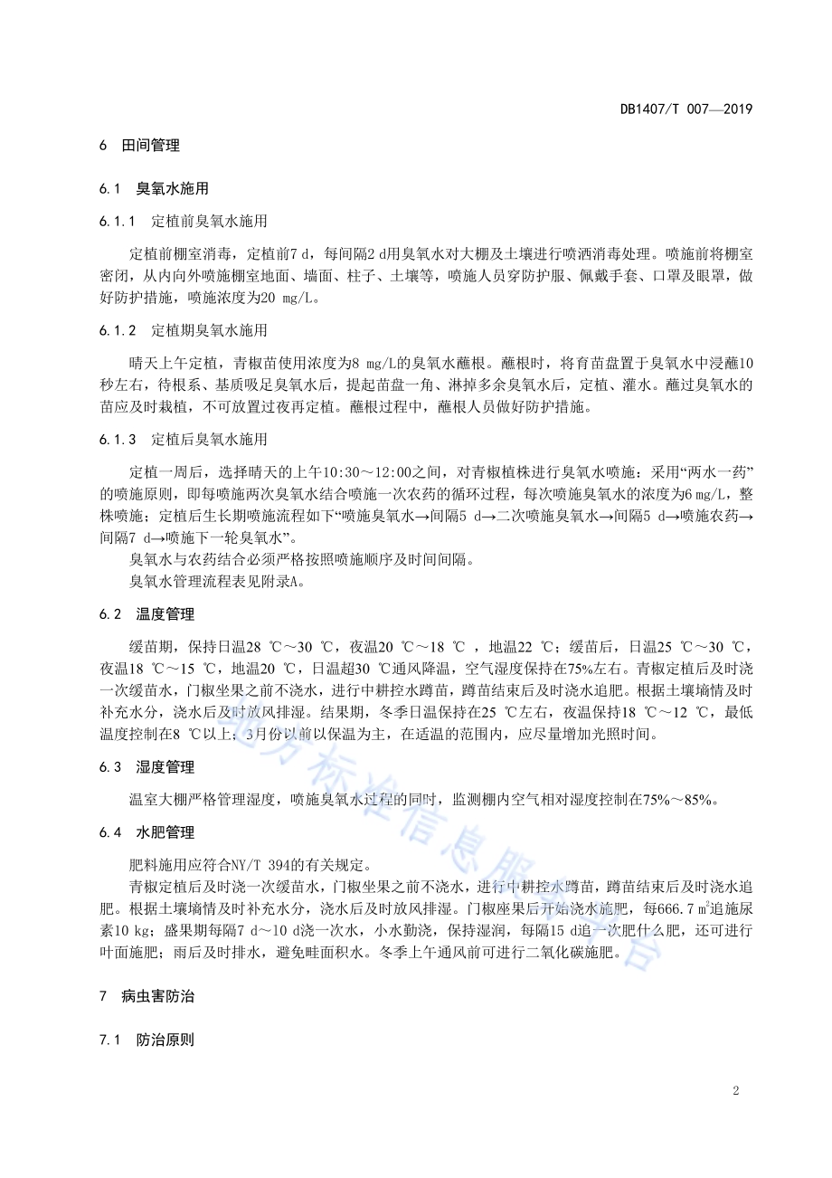 臭氧水防治日光温室青椒病害技术规程DB1407／T 007-2019.pdf_第5页