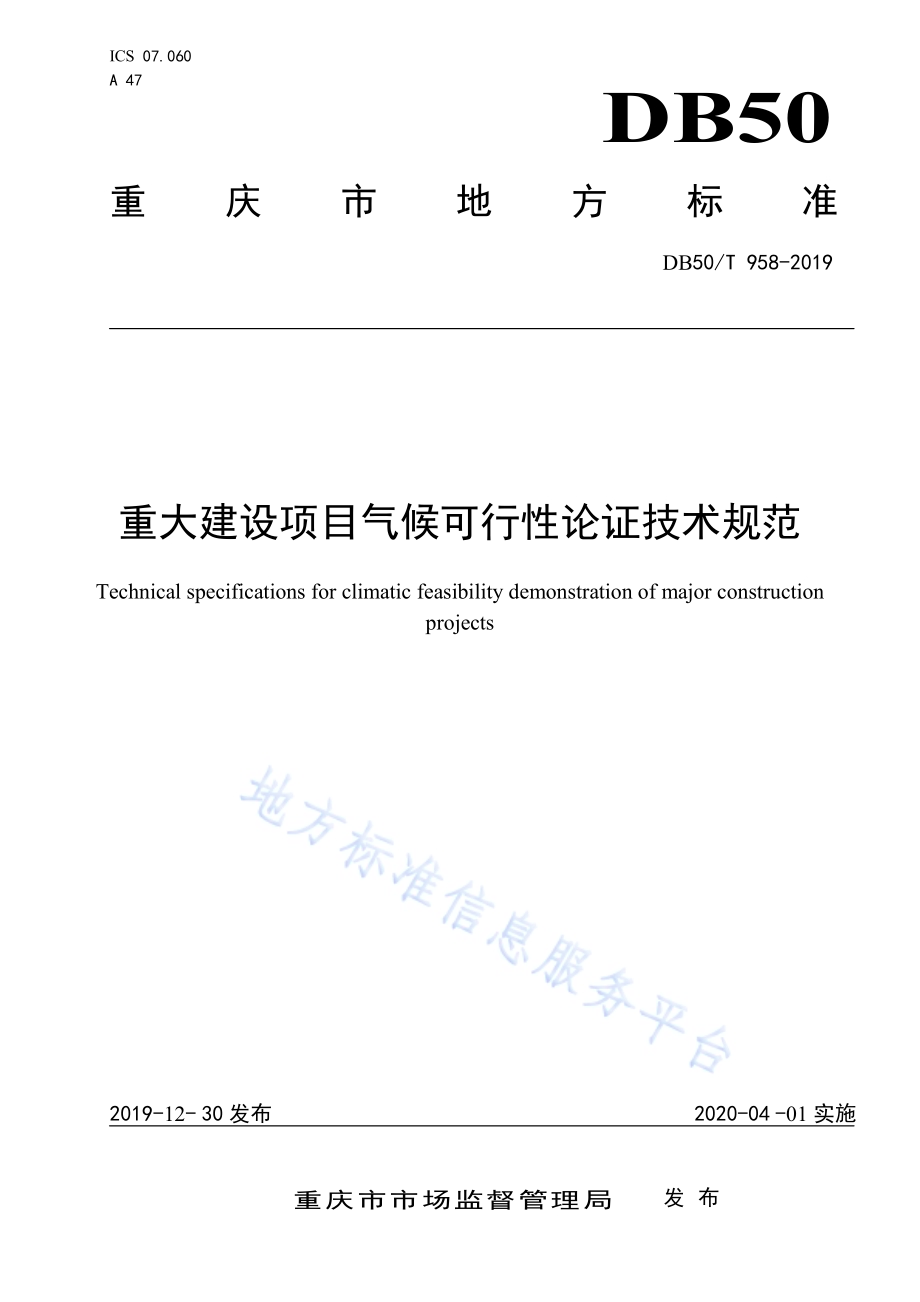 重大建设项目气侯可行性论证技术规范DB50／T 958-2019.pdf_第1页