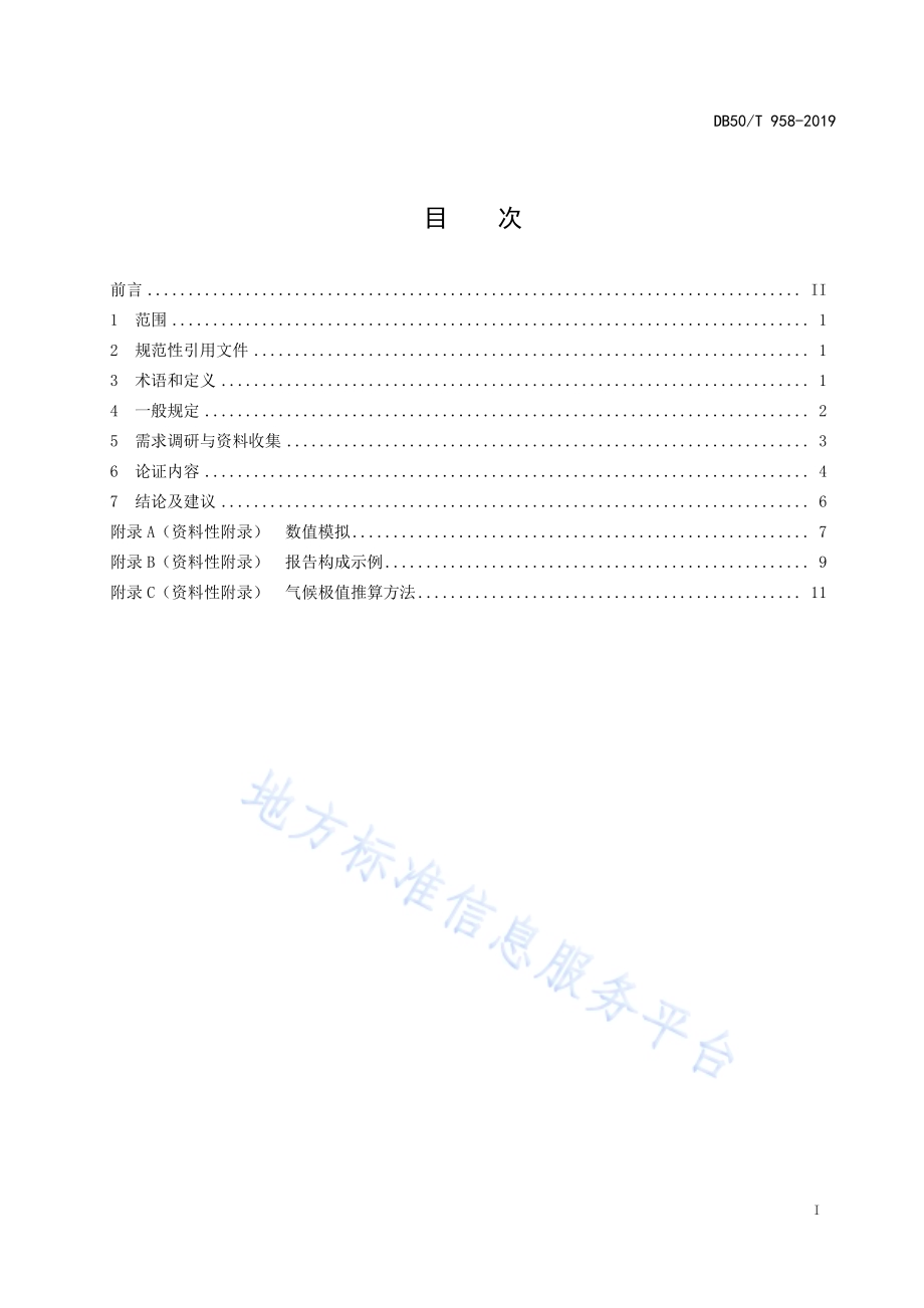 重大建设项目气侯可行性论证技术规范DB50／T 958-2019.pdf_第3页