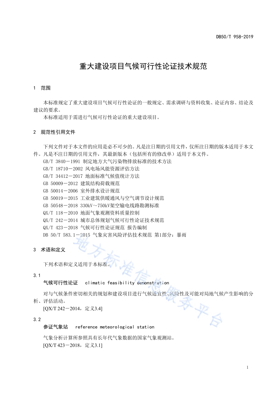 重大建设项目气侯可行性论证技术规范DB50／T 958-2019.pdf_第5页