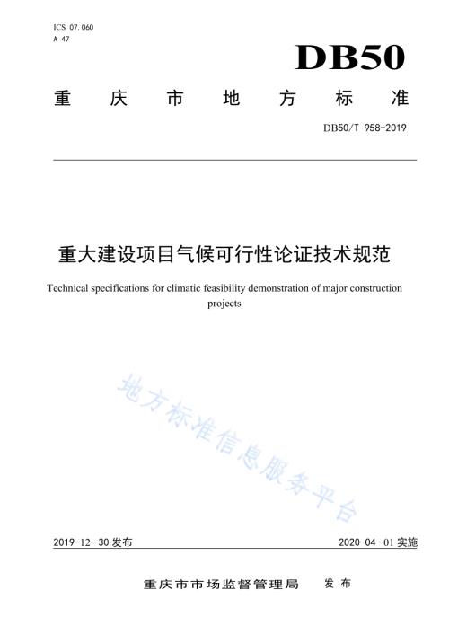 重大建设项目气侯可行性论证技术规范DB50／T 958-2019.pdf
