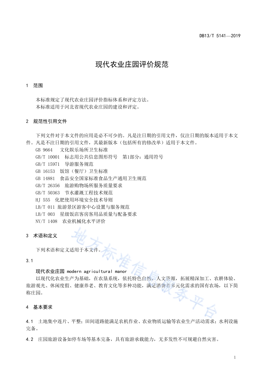 现代农业庄园评价规范DB13／T 5141-2019.pdf_第5页
