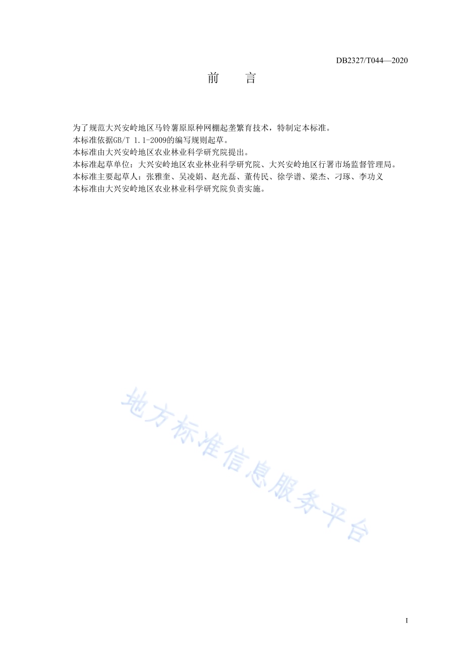 《马铃薯原原种网棚起垄繁育技术规程》DB2327／T044-2020.pdf_第2页