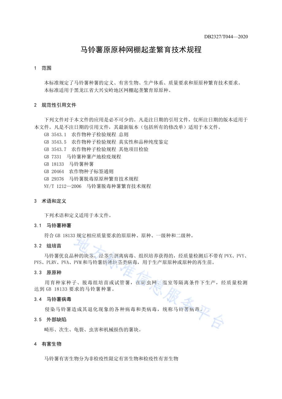 《马铃薯原原种网棚起垄繁育技术规程》DB2327／T044-2020.pdf_第3页