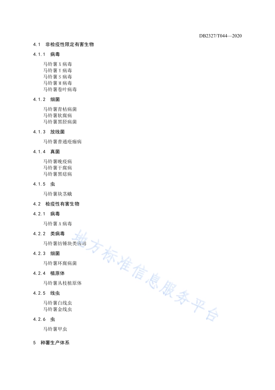 《马铃薯原原种网棚起垄繁育技术规程》DB2327／T044-2020.pdf_第4页