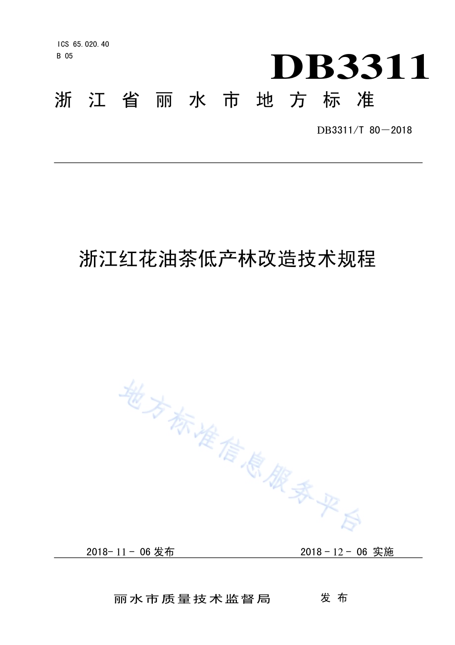 浙江红花油茶低产林改造技术规程DB3311／T 80─2018.pdf_第1页