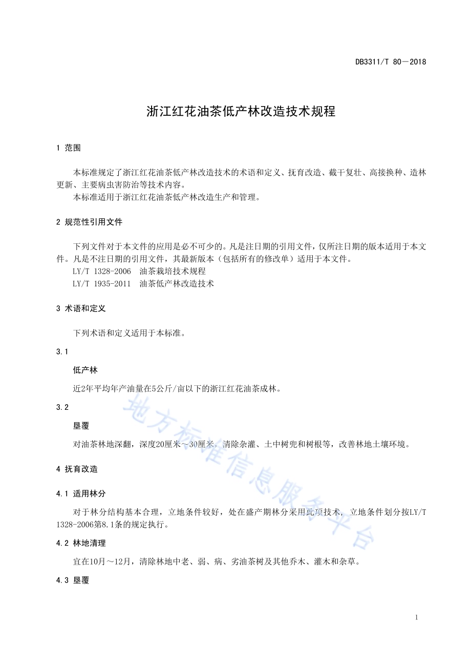 浙江红花油茶低产林改造技术规程DB3311／T 80─2018.pdf_第3页