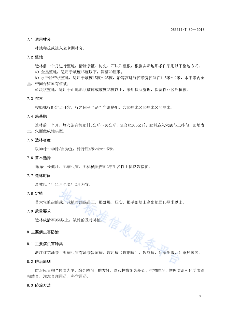 浙江红花油茶低产林改造技术规程DB3311／T 80─2018.pdf_第5页