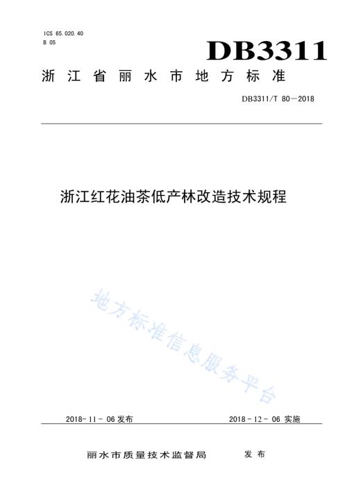 浙江红花油茶低产林改造技术规程DB3311／T 80─2018.pdf