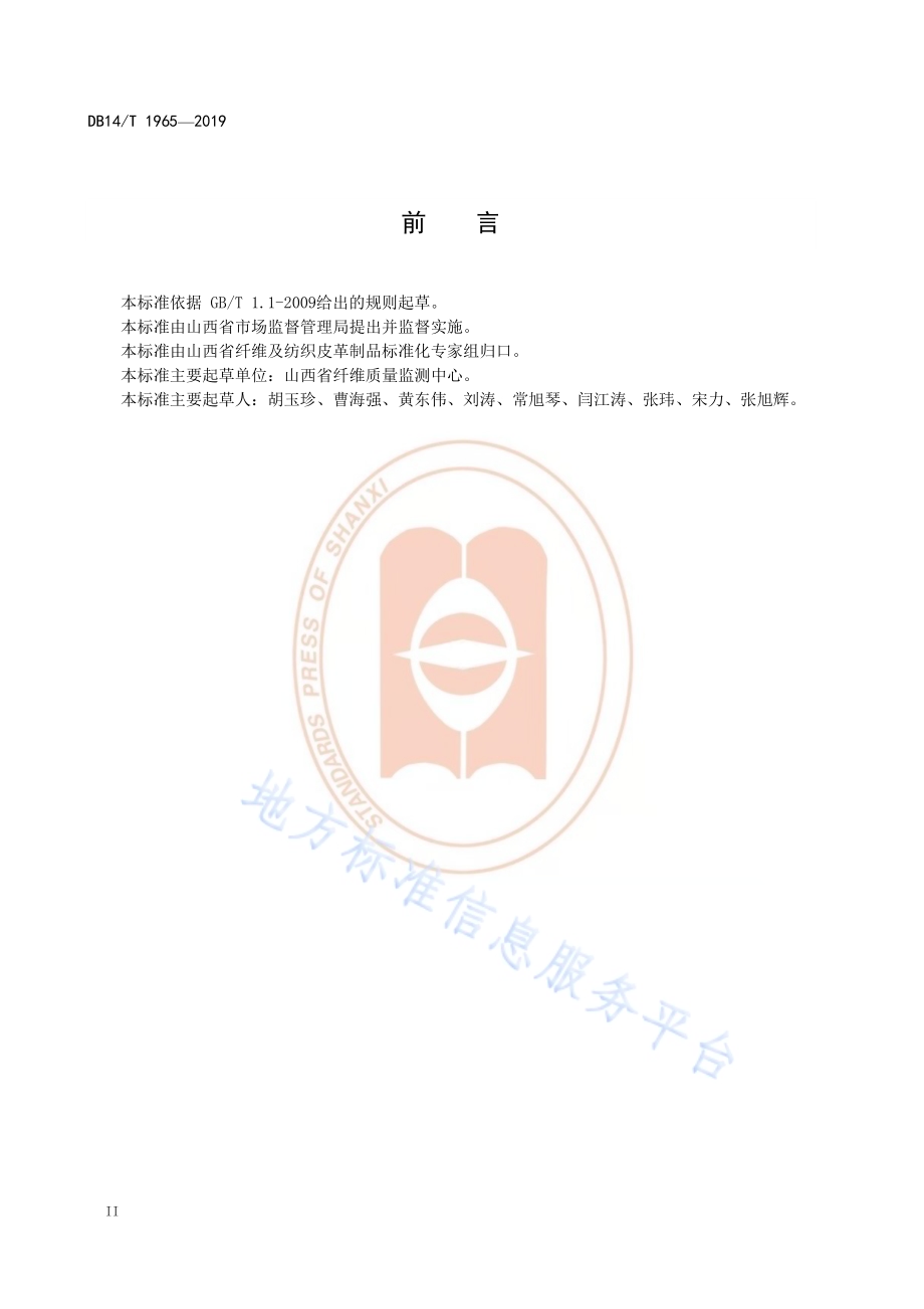 《机织物密度显微镜测定技术规程》DB14／T 1965—2019.pdf_第4页