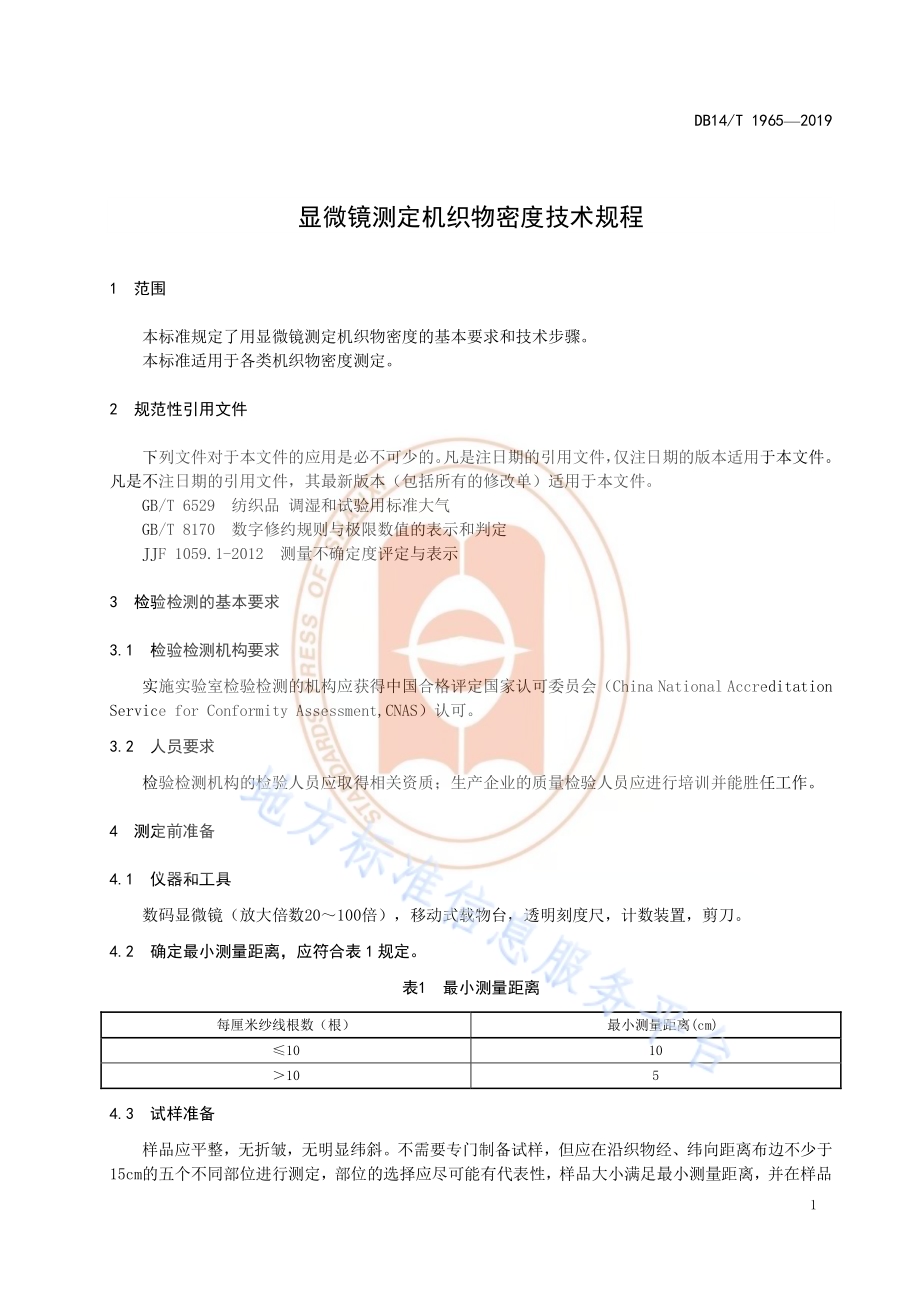 《机织物密度显微镜测定技术规程》DB14／T 1965—2019.pdf_第5页