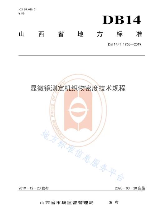 《机织物密度显微镜测定技术规程》DB14／T 1965—2019.pdf