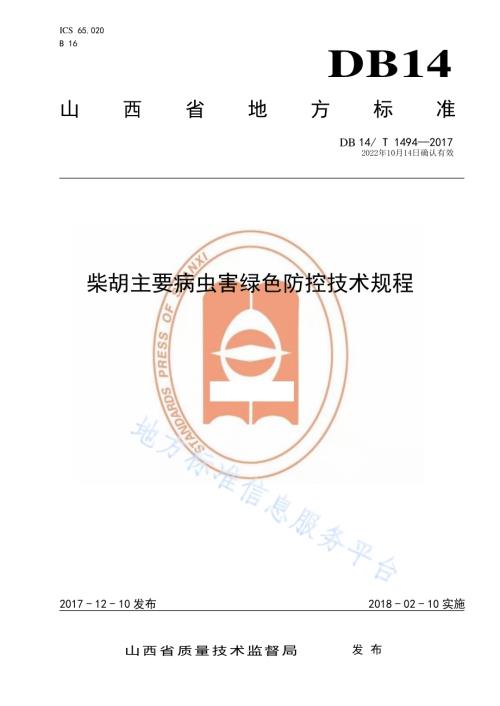 柴胡主要病虫害绿色防控技术规程DB14／T 1494-2017.pdf