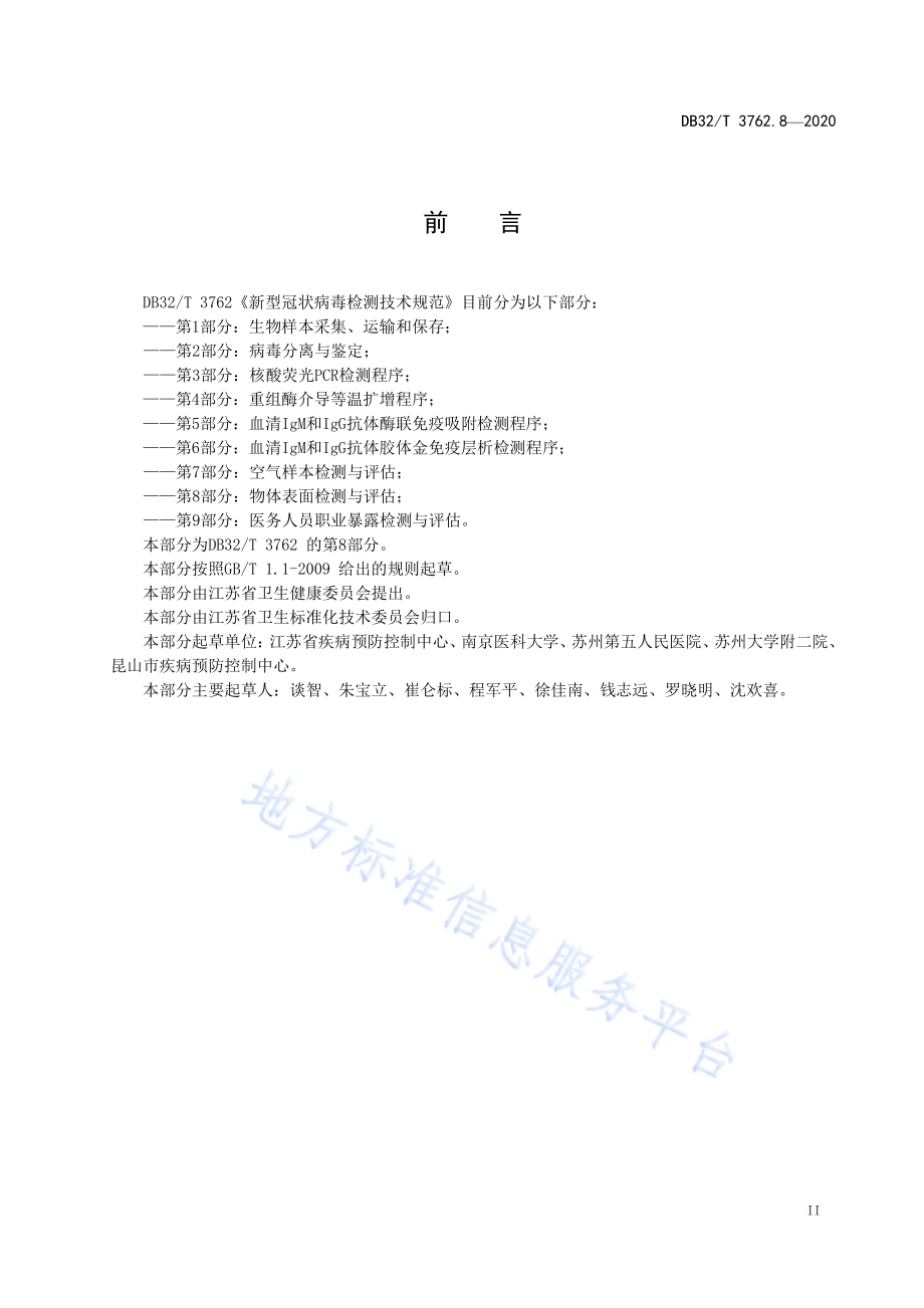 新型冠状病毒检测技术规范 第8部分：物体表面检测与评估DB32／T 3762.8-2020.pdf_第3页