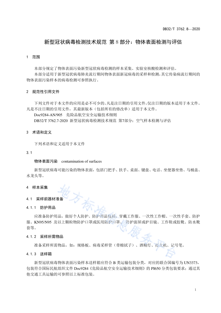 新型冠状病毒检测技术规范 第8部分：物体表面检测与评估DB32／T 3762.8-2020.pdf_第4页