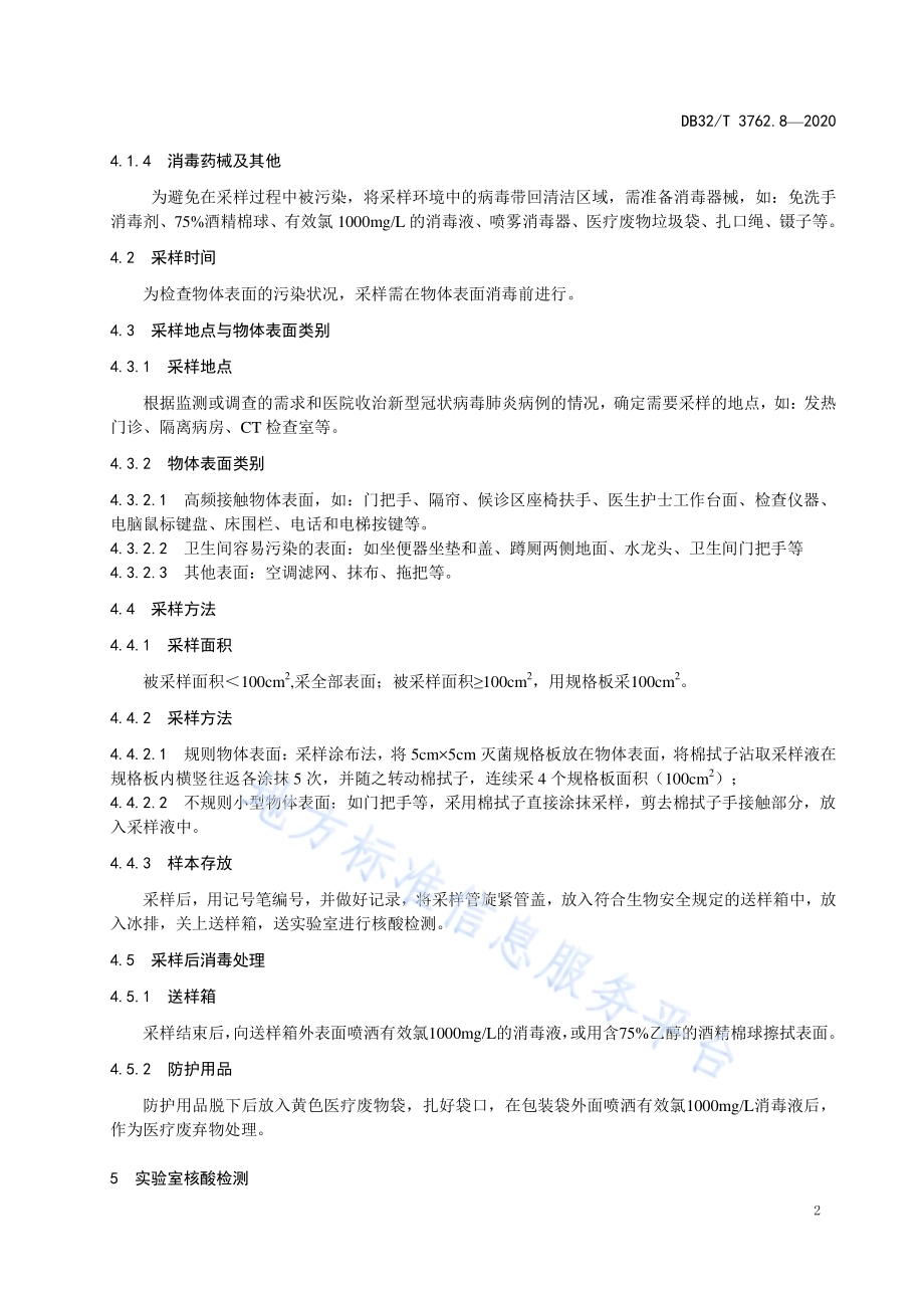 新型冠状病毒检测技术规范 第8部分：物体表面检测与评估DB32／T 3762.8-2020.pdf_第5页