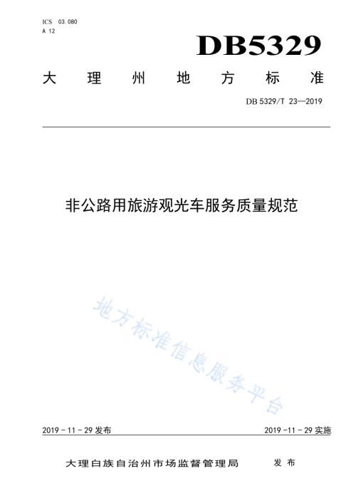 非公路用旅游观光车服务质量规范DB5329／T 23-2019.pdf